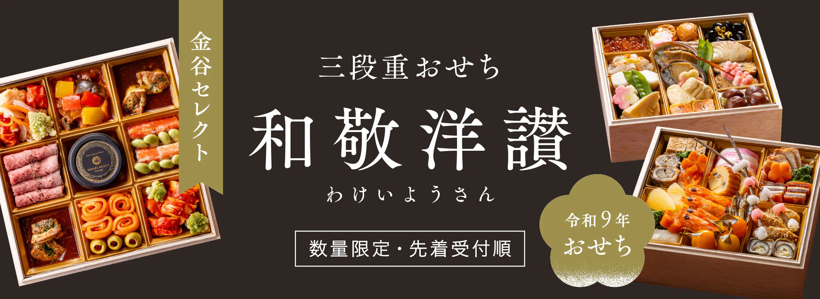 おせち